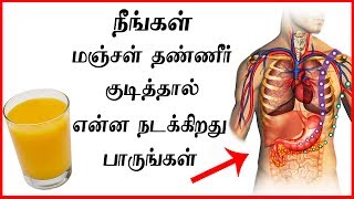 Amazing Benefits Of Drinking Turmeric Water | மஞ்சள் தண்ணீர் குடித்தால் உங்களுக்கு இது நடக்கும்