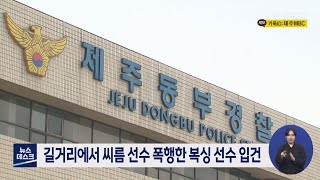 길거리에서 씨름 선수 폭행한 복싱 선수 입건