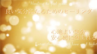 心地よい気分で過ごすための癒し/Healing for a pleasant mood