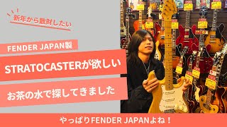 新年から「Stratocasterを買いたいから集まってください」と依頼があったので、メンバーでお茶の水へ行ってStratocasterを買ってきた！