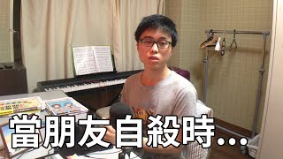 當朋友自殺時...｜極負面Vlog