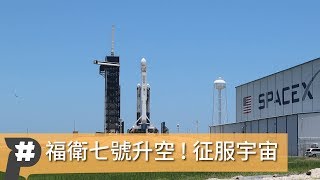 【P現場】福衛七號衛星準備上太空