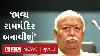 Ayodhya Verdict બાદ RSS પ્રમુખ Mohan Bhagwat ની પ્રતિક્રિયા