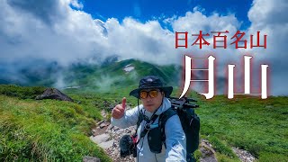 【登山】真夏の月山　姥沢駐車場からの志津口コース