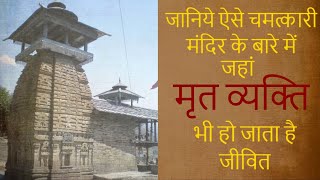 एक ऐसा चमत्कारी मंदिर जहां मृत व्यक्ति भी हो जाते हैं जीवित - लाखामंडल मंदिर ||