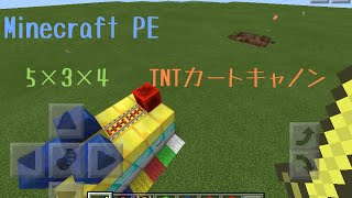 [マインクラフトpe]５×３×４TNTカートキャノン