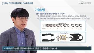 [사업화 유망 기술] 딥러닝 기반 시뮬레이션 가속화 플랫폼