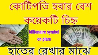 কোটিপত হবার কয়েকটি সংকেত হাতের রেখাতে  billionaire symbol on plam