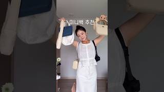 가방 러버가 추천하는 미니백!👛 #가방추천 4탄!