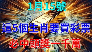 准得可怕！1月15號，這5個生肖一定要買彩票，尤其第二名，必中頭獎一千萬，一旦錯過，再等20年！