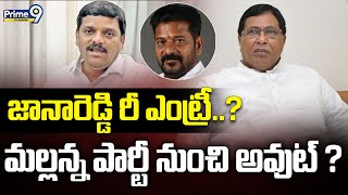 జానారెడ్డి రీ ఎంట్రీ..? మల్లన్న పార్టీ నుంచి అవుట్ ?| Jana Reddy | Teenmar Mallanna  | Prime9