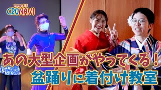 あの大型企画がやってくる!!盆踊り練習広場に着付け教室【クルなび115 vol.12】ピースボート地球一周の船旅 Voyage115  2023.09.07