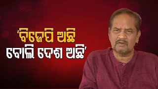 ‘ବିଜେପି ଅଛି ବୋଲି ଦେଶ ଅଛି’ | Odisha Reporter