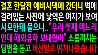 (반전사연)결혼 한달전 예비시댁에 갔더니 벽에 걸려있는 사진에 낯익은 여자가 보여 시모한테 물으니 첫째 며느리라는데..버선발로 뛰쳐나왔습니다[신청사연][사이다썰][사연라디오]