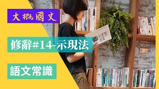 修辭#14-示現法，追述示現、懸想示現、未來示現，把從未經歷過的，說得好像自己親見親聞（大概國文）