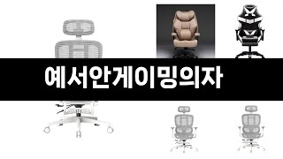 예서안게이밍의자   추천   BEST 3  올해 판매랭킹순위  3ㅣ추천템ㅣ생활 꿀템ㅣ