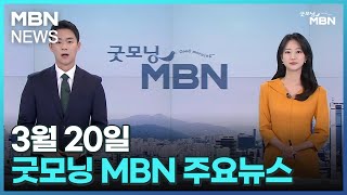 3월 20일 굿모닝MBN 주요뉴스 [굿모닝 MBN]