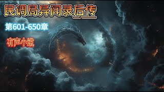 【民调局异闻录后传】已完结。（601-650章）二十六年前，我出生的时候，有人给我算过命，说我的命中带煞，为了这个爷爷给我取了个压煞的名字，叫做沈辣。二十年前，六岁的我懵懵懂懂地看到了那个世界的朋友。