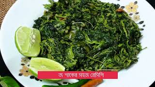 Shobuj Shak Vaji|সবুজ শাক ভাজি|রং ঠিক রেখে ডাটা শাক রান্না|Green leafy recipe|শাক রান্নার সহজ রেসিপি