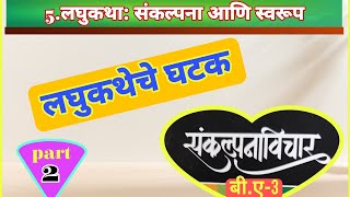 बी.ए.३, संकल्पना विचार, लघुकथेचे घटक, भाग २, विश्लेषण -डॉ गजानन लोहवे