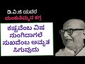 ಕಷ್ಟವೆಂಬ ವಿಷ ನುಂಗಿದಾಗಲೇ ಸುಖವೆಂಬ ಅಮೃತ ಸಿಗುವುದು l ಡಿ.ವಿ.ಜಿ ಯವರ ಮಂಕುತಿಮ್ಮನ ಕಗ್ಗ l d.v.g s