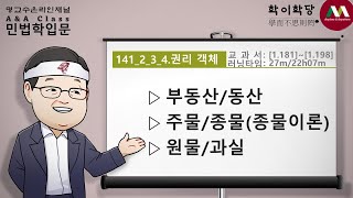 명순구, 민법학입문, 141_2_3_4)권리의 객체 [SK Myoung, Korean Civil Law,  141_2_3_4)Objects of rights]