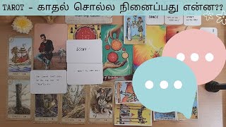 TAROT - காதல் சொல்ல நினைப்பது என்ன? உனதருமை புரிகின்றபோது எங்கே சென்றாய் என் காதலே?