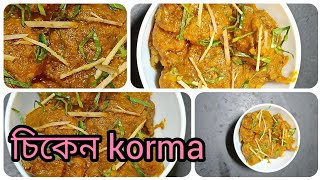 চিকেন কোরমা ঘরোয়া উপকরণ দিয়ে বানানো 🥰🥰