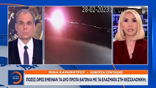 Πόσες ώρες έμειναν τα δύο πρώτα βαγόνια με τα ελάσματα στη Θεσσαλονίκη; | OPEN TV