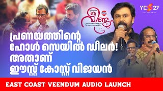 പ്രണയത്തിന്റെ ഹോൾസെയിൽ ഡീലർ! അതാണ് ഈസ്റ്റ്‌ കോസ്റ്റ് വിജയൻ | Yes27