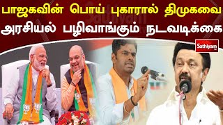 பாஜகவின் பொய் புகாரால் திமுகவை அரசியல் பழிவாங்கும் நடவடிக்கை