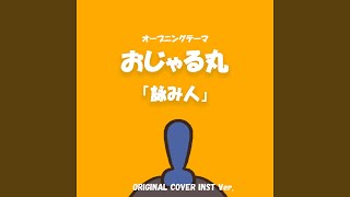 おじゃる丸オープニングテーマ　詠み人　ORIGINAL COVER INST Ver.