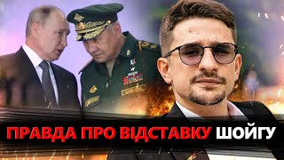 НАКІ: Чому Путін звільнив Шойгу? Випливла ЖАХЛИВА правда, вся Москва шокована @MackNack