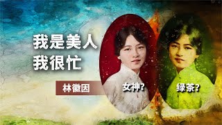 散文《我是美人我很忙》林徽因是美人还是绿茶一起走进真实的她