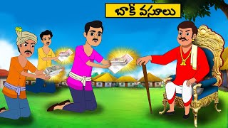 Telugu Stories -  బాకీ వసూలు - stories in Telugu - Moral Stories in Telugu - Neethi kathalu