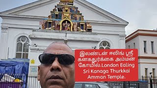 இலண்டன் ஈலிங் ஸ்ரீ கனகதுர்க்கை அம்மன் கோயில்.London Ealing Sri Kanaga Thurkkai Amman Temple.