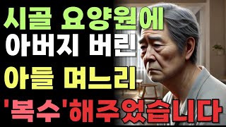 아버지 버린 아들,며느리에게 복수한 사연, '이제는 내가 짐이라는 거냐?'  | 인생 | 사연 | 오디오북 |