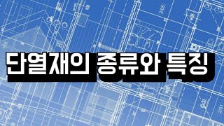 [건축설계 꿀팁-42] 건축 단열재의 종류와 특징