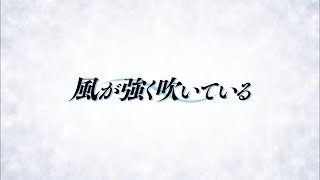 10分で分かる！TVアニメ「風が強く吹いている」ダイジェストPV