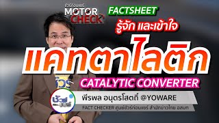 ชัวร์ก่อนแชร์ Motor Check FACTSHEET : รู้จัก แคทตาไลติกของรถยนต์