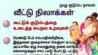 சுயநல உறவுகள் #படித்ததில்பிடித்தது #TamilKathaigal #story #storytime #சிறுகதை #lifestory #tamilstory