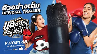 ตัวอย่างพิเศษ 'แสนสนั่นพันธุ์สั่นสู้' [OFFICIAL TRAILER] - 9 มกราคม 68 ในโรงภาพยนตร์