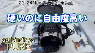 SP bindings PURE  試乗会23-24モデル 猫魔【虫くんch】