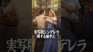 実写版シンデレラに関する雑学④