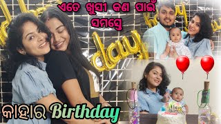 କାହାର Birthday celebration ହେଲା🎉 🤔|| ଘର କୁ ଆସିଲେ ନୂଆ କୁଣିଆ 😱😱||Love marriage...❤️❤️