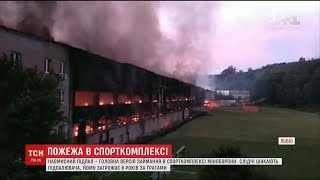 Основною версією пожежі спорткомплексу Міноборони у Львові називають зумисний підпал