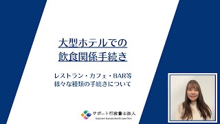 大型ホテルでの飲食関係手続き　～レストラン・カフェ・BAR～