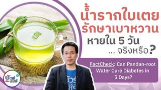 ชัวร์ก่อนแชร์ : น้ำรากใบเตยรักษาเบาหวาน 5 วันหาย จริงหรือ ?