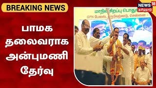 Anbumani Ramadoss | பாமக தலைவராக அன்புமணி ராமதாஸ் அறிவிப்பு  | PMK | GK Mani