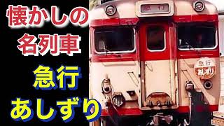 懐かしの名列車 急行あしずり